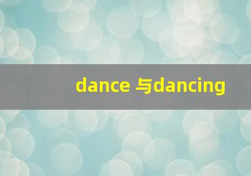 dance 与dancing